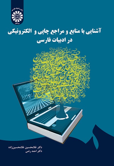 آشنایی با منابع و مراجع چاپی و الکترونیکی در ادبیات فارسی - ناشر: سازمان سمت - نویسنده: غلامحسین غلامحسین زاده